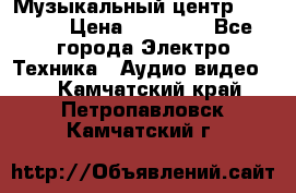 Музыкальный центр Pioneer › Цена ­ 27 000 - Все города Электро-Техника » Аудио-видео   . Камчатский край,Петропавловск-Камчатский г.